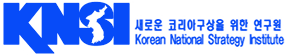 새로운 코리아구상을 위한 연구원