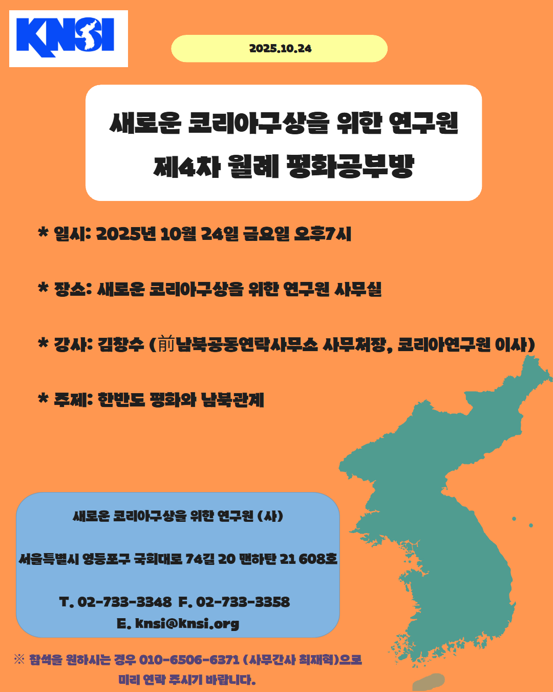 [새로운 코리아구상을 위한 연구원] 제4차 월례 평화공부방에 대해 공지드립니다.