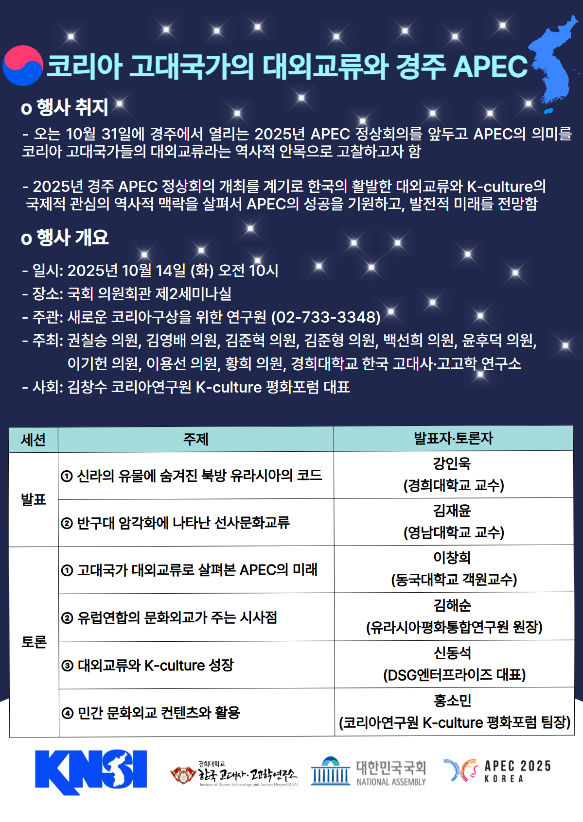 [새로운 코리아구상을 위한 연구원] '코리아 고대국가의 대외교류와 경주 APEC' 세미나 행사가 진행됩니다.