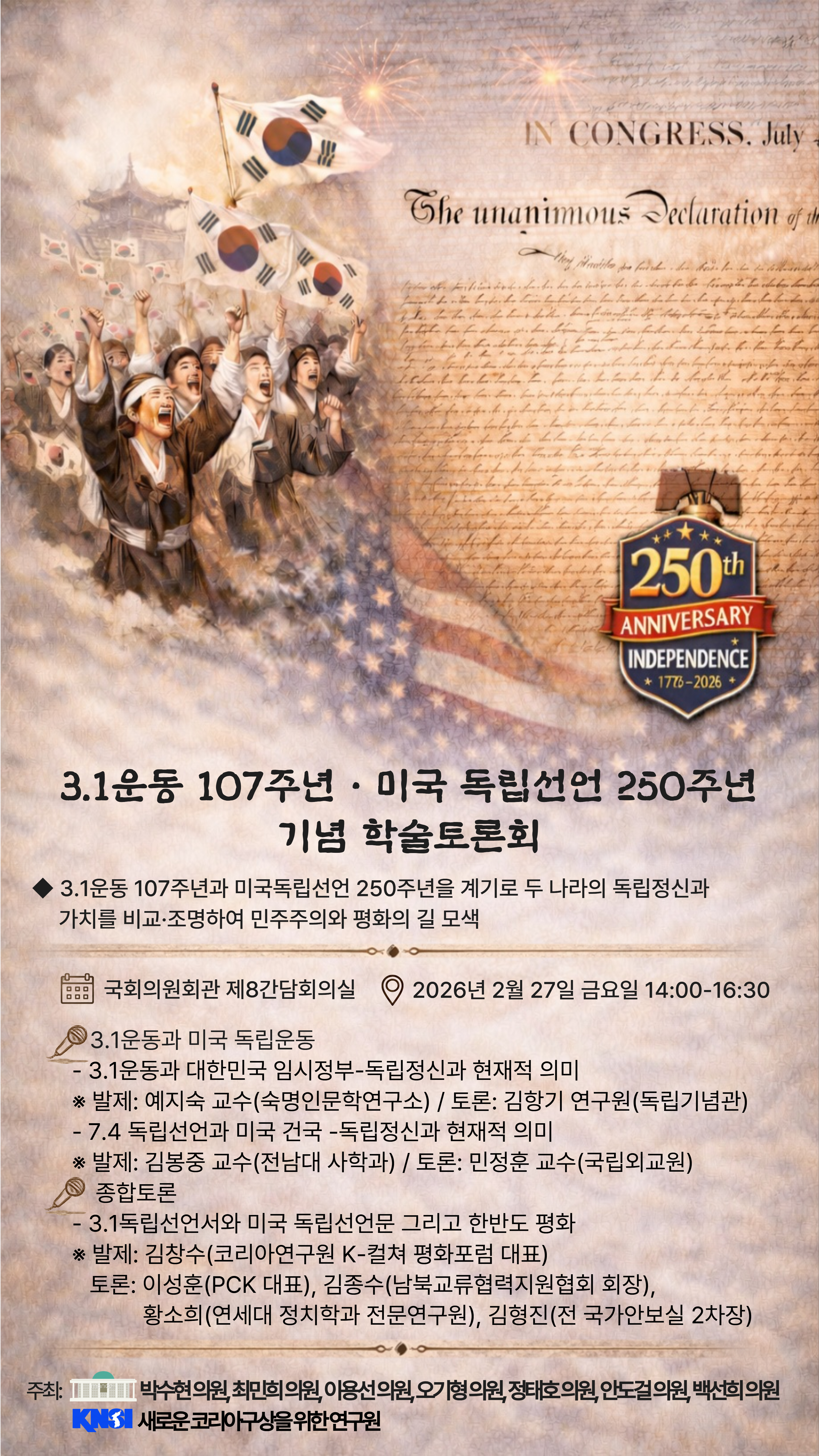 [새로운 코리아구상을 위한 연구원] '3.1운동 107주년 - 미국독립선언 250주년 기념 학술토론회' 행사가 진행됩니다.