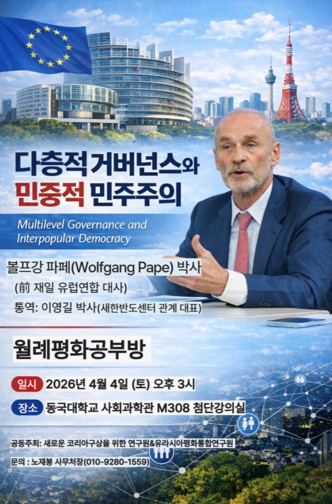 [새로운 코리아구상을 위한 연구원] 월례평화공부방 '다층적 거버넌스와 민중적 민주주의' 행사가 진행됩니다.