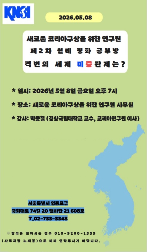 [새로운 코리아구상을 위한 연구원] 제2차 월례평화공부방 '격변의 세계 미중관계는?' 행사가 진행됩니다.