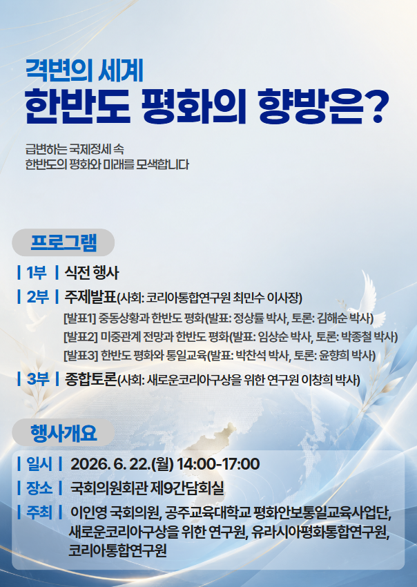[새로운 코리아구상을 위한 연구원] 격변의 세계 한반도 평화의 향방은? -급변하는 국제정세 속 한반도의 평화와 미래를 모색합니다-