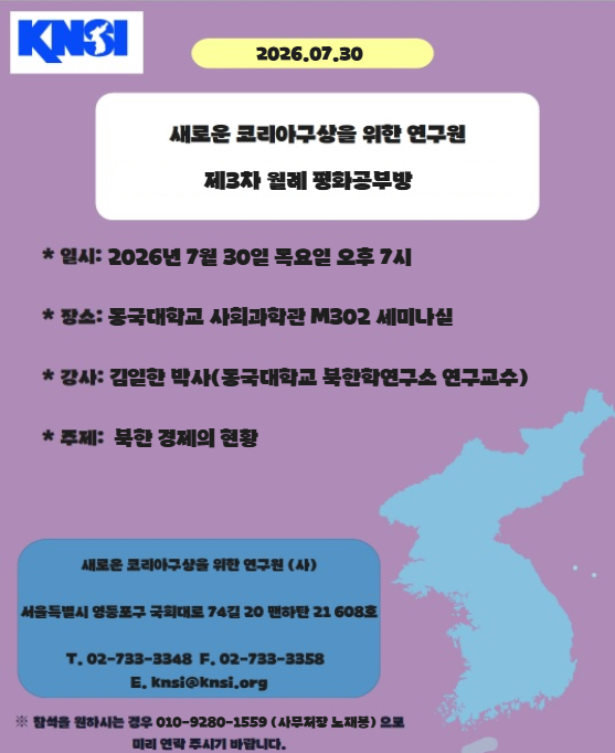 [새로운 코리아구상을 위한 연구원] 제3차 월례평화공부방 '북한의 경제 현황' 행사가 진행됩니다.