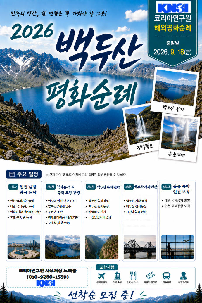 코리아연구원 2026 백두산 평화순례