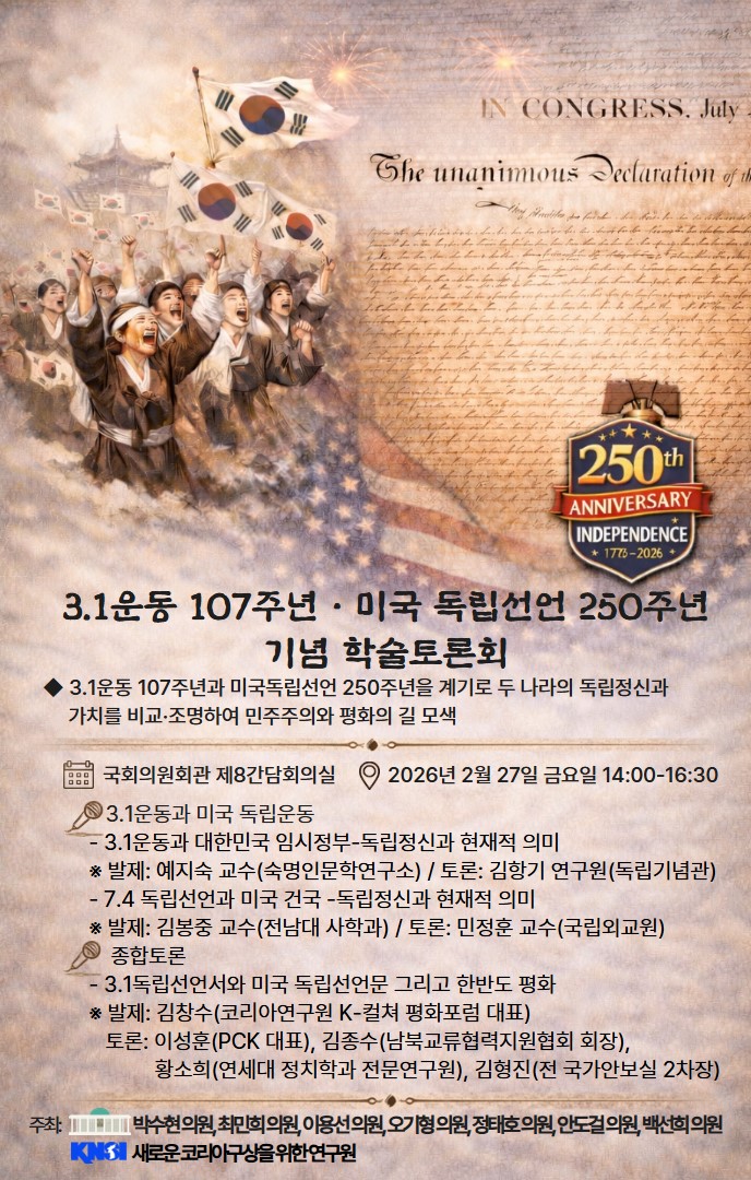 3.1운동 107주년 - 미국독립선언 250주년 기념 학술토론회.jpg