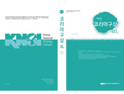 새로운코리아구상 <Ⅲ>