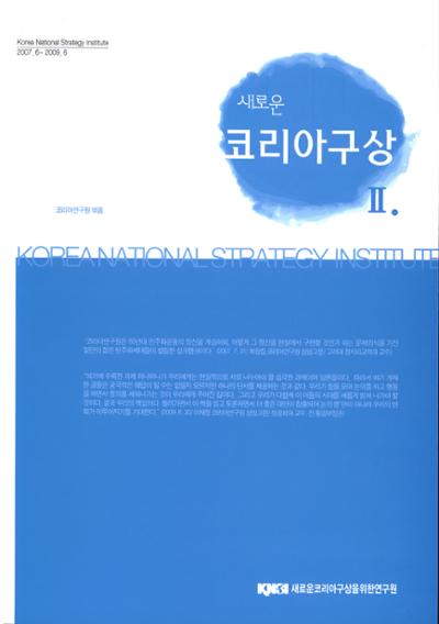 새로운 코리아구상 <Ⅱ>