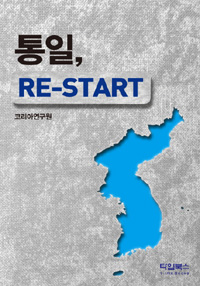 [코리아연구원총서8] 통일, RE-START